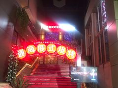 -通海俄式烧烤(下瓦房店)
