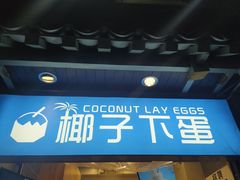 -椰子下蛋(南锣鼓巷店)