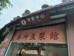 -冰泉豆浆馆(白云山总店)