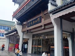 -穆桂英美食(南禅寺店)