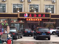 门面-东海酒店