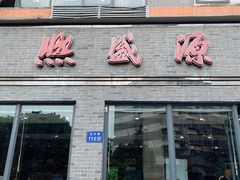 门面-熙盛源(永乐路店)