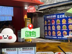 -串妹花式冰粉(乐山总店)