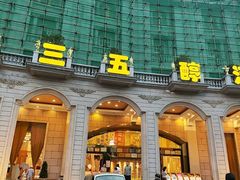-湖北三五醇酒店·35年新楚菜