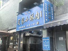-定家小酥肉·清真(回民街店)