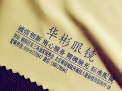 -华彬眼镜专业渐进配镜(潘家园店)