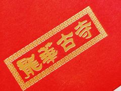 -龙华寺