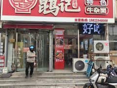 -鹍记特色牛杂面