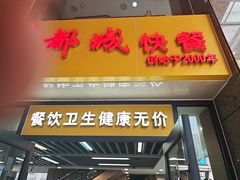 -都城快餐(龙泽商业大厦店)