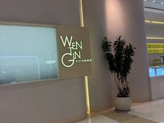 -WenTinG文汀·半糖蛋糕(合生汇店)