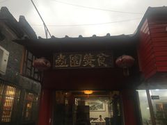 门面-壶园美食·淮扬菜(东圈门店)