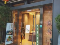 门面-若蘭慈·无国界素食料理(欢乐海岸店)