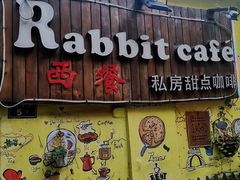 -Rabbit Cafe私房西餐甜点咖啡(栖霞路店)