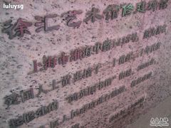 -徐汇艺术馆