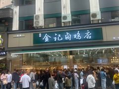 -顺城金记卤鸡·清真