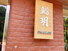 -鮨玥