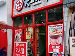 门面-大王油茶(二厂文创公园店)