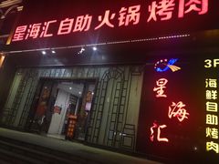 门面-星海汇海鲜自助烤肉火锅(百大店)