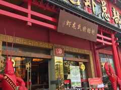 门面-於氏虾神(盱眙总店)