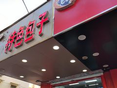 -凤英特色包子(浮桥店)
