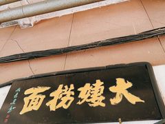 -大姨捞面(新安花园店)