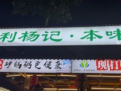 -利杨记·本味轩粥坊·烧烤(宝体店)