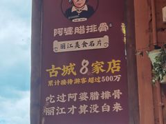 -阿婆情腊排骨火锅(金虹路店)