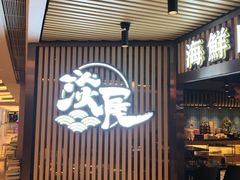 门面-淡尾·海鲜自助概念餐厅(虹桥南丰城店)
