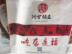 -阿甘锅盔(合生汇购物中心店)