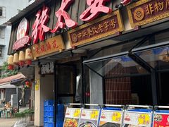 -张太婆老妈蹄花川菜馆·中华餐饮老字号(望平街店)