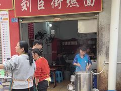 -刘臣街燃面