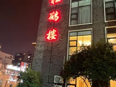 -松鹤楼(狮山永利广场店)