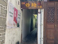 -云隐小厨·传统大理美食(复兴路店)