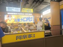 -阿亲家·韩式无限烤肉(春熙路店)