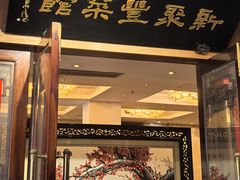 -新聚丰菜馆(太监弄店)