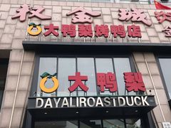 门面-大鸭梨烤鸭(顺义石园店)