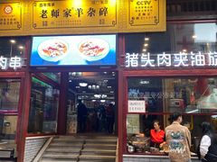 -老师家羊杂碎(延安总店)