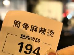 -筒骨麻辣烫(永同昌公寓胜明花园店)