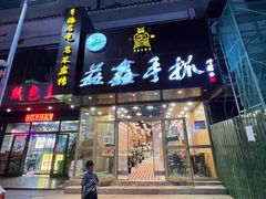 门面-清真益鑫羊肉手抓馆(南大街店)