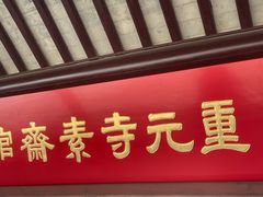 门面-重元寺香积厨素斋馆