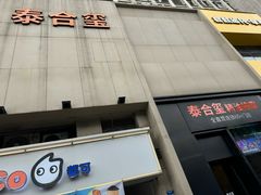 -泰合玺·精油疗愈 SPA(南京河西万达店)