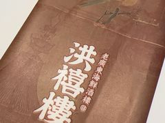 -洪禧楼·老广东海鲜酒楼(宁波万象城店)