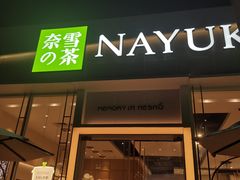 门面-奈雪的茶(石厦时代广场店)