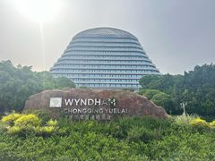 -重庆悦来温德姆酒店