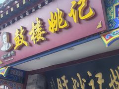 -姚记炒肝店(鼓楼店)