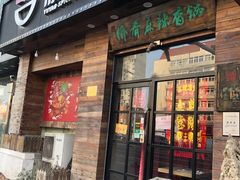 门面-愉肴麻辣香锅(中山路店)