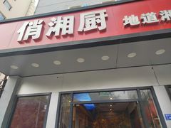 -俏湘厨•地道湘菜(建华南路店)