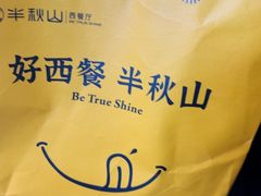 -半秋山西餐厅(巴南万达广场店)