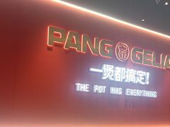 -胖哥俩肉蟹煲(富阳万达店)