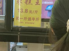 -五道口枣糕王(成府路店)